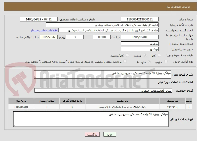 میلگرد پروژه 40 واحدی مسکن محرومین دشتی