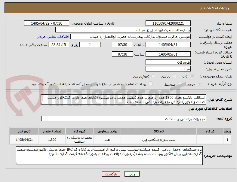 اسکالپ تالاسو تعداد 1300 عدد (درصورت عدم کیفیت عودت داده میشود)-کالاهاحتما دارای کدIRCوبرچسب اصالت و مجوزازاداره کل تجهیزات پزشکی داشته باشد