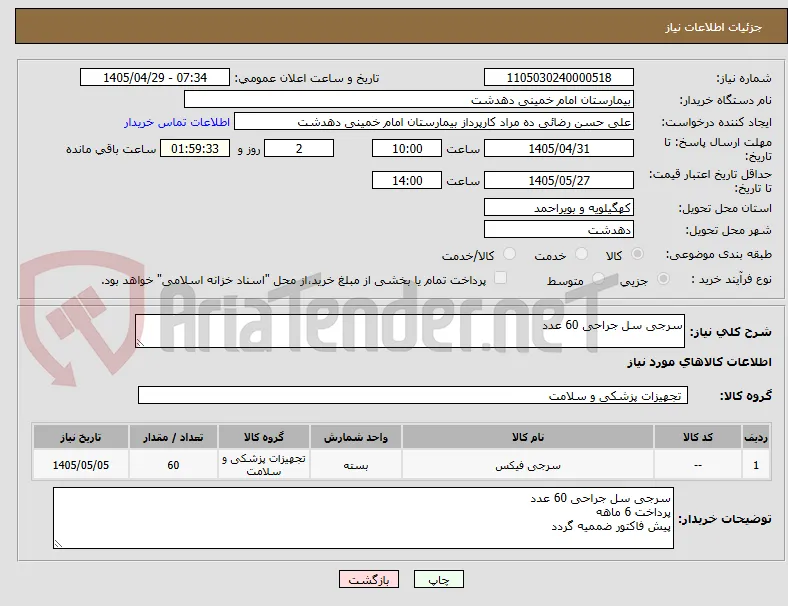 سرجی سل جراحی 60 عدد