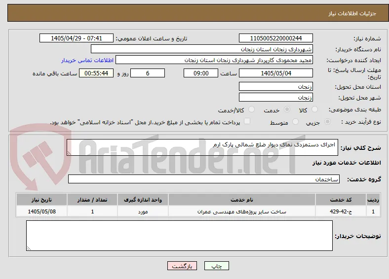  اجرای دستمزدی نمای دیوار ضلع شمالی پارک ارم 