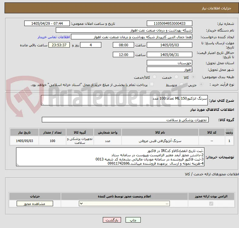 سرنگ انژکتورML 150 تعداد 100 عدد