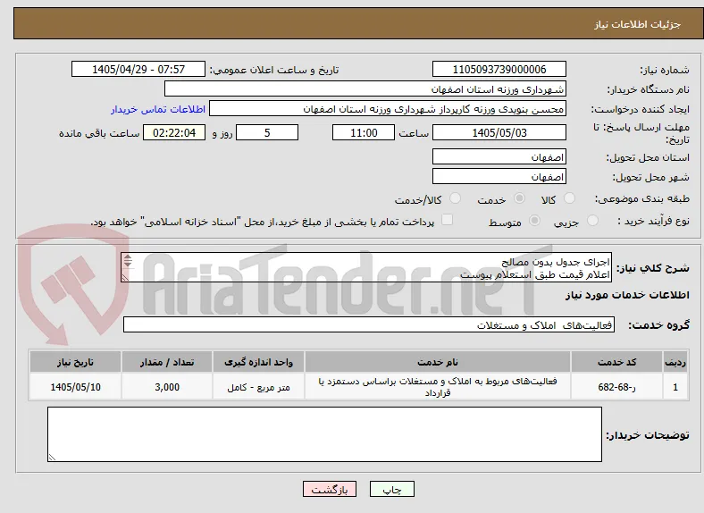 اجرای جدول بدون مصالح
اعلام قیمت طبق استعلام پیوست
09131253514  تقیان