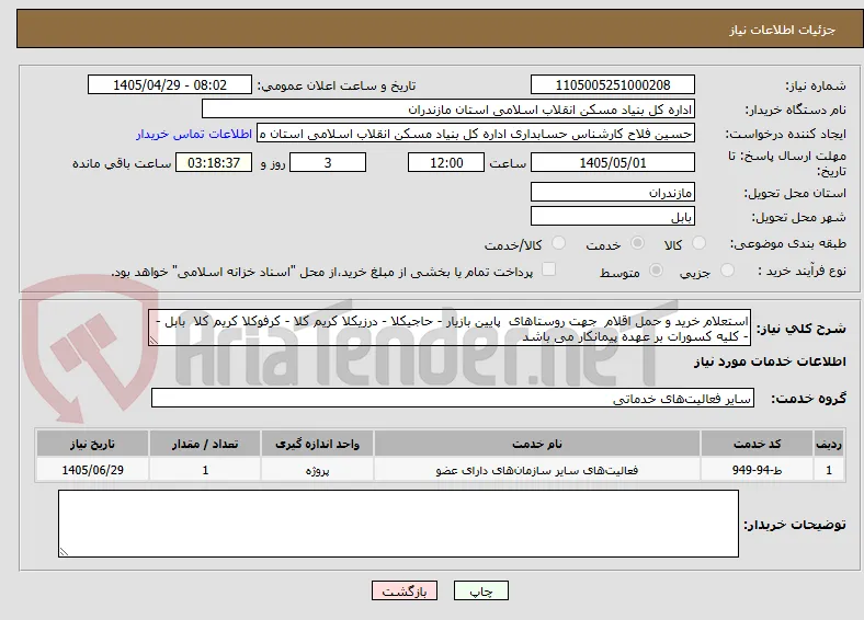 استعلام خرید و حمل اقلام  جهت روستاهای  پایین بازیار - حاجیکلا - درزیکلا کریم کلا - کرفوکلا کریم کلا  بابل -  - کلیه کسورات بر عهده پیمانکار می باشد 