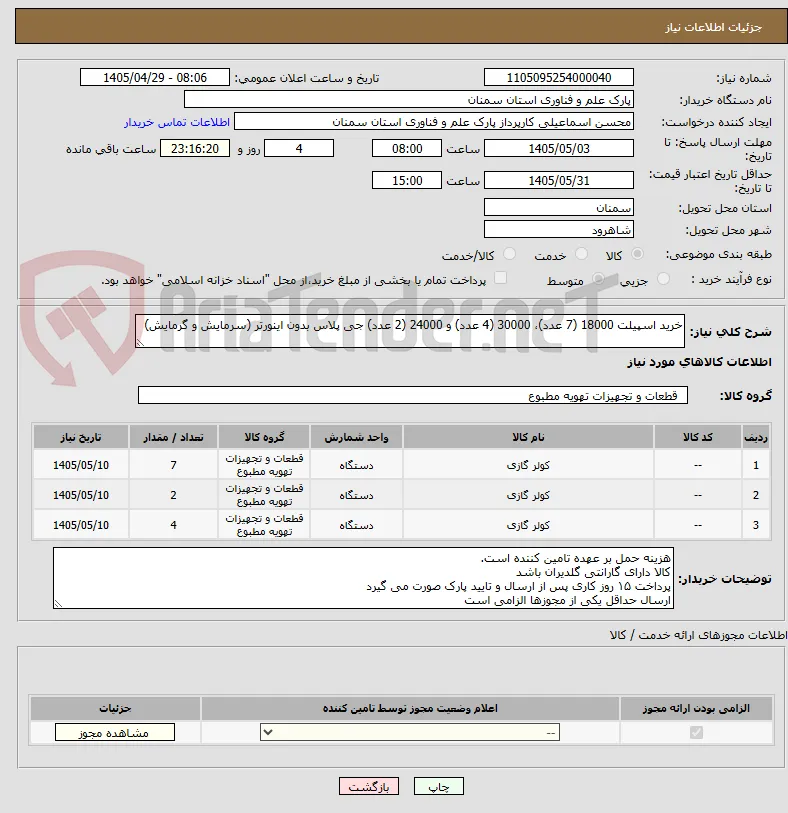 خرید اسپیلت 18000 (7 عدد)، 30000 (4 عدد) و 24000 (2 عدد) جی پلاس بدون اینورتر (سرمایش و گرمایش)