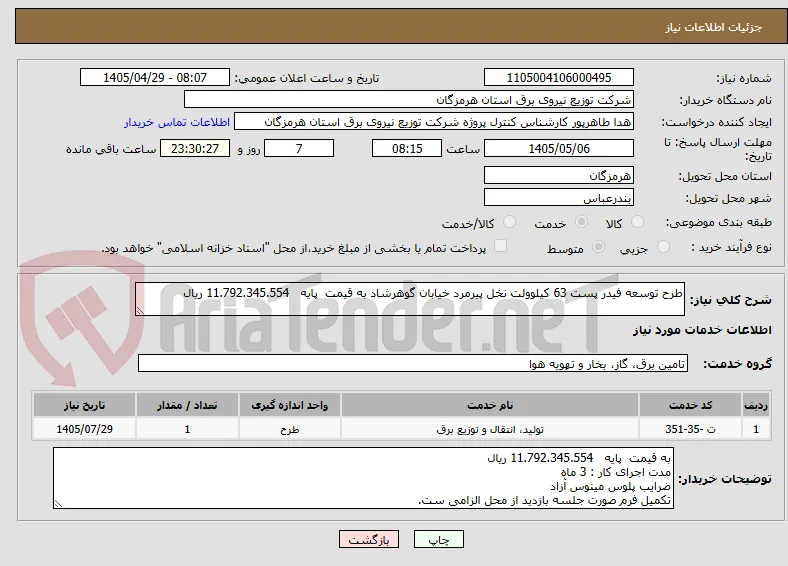 طرح توسعه فیدر پست 63 کیلوولت نخل پیرمرد خیابان گوهرشاد به قیمت  پایه   11.792.345.554 ریال