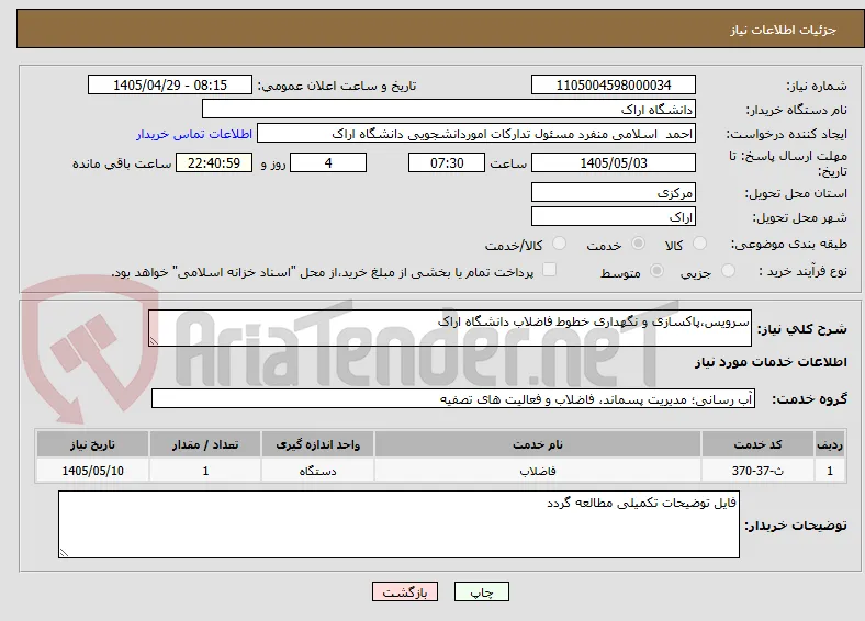 سرویس،پاکسازی و نگهداری خطوط فاضلاب دانشگاه اراک