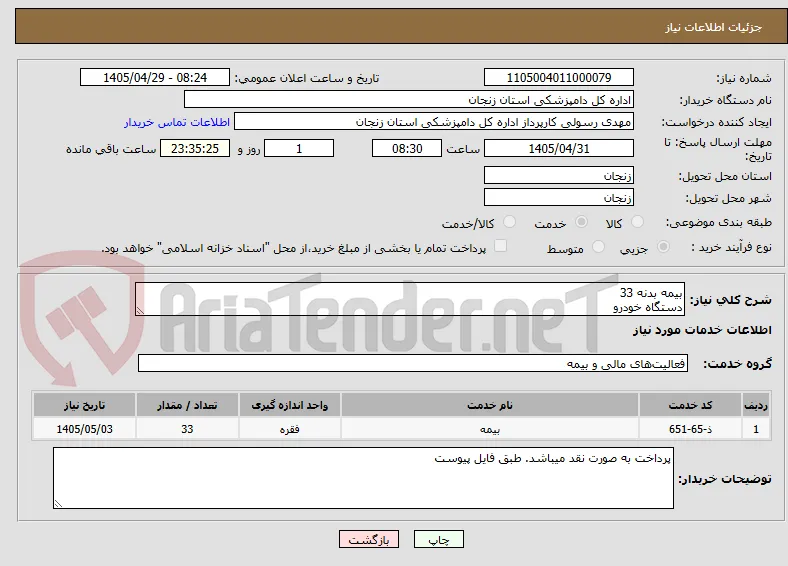 بیمه بدنه 33
دستگاه خودرو