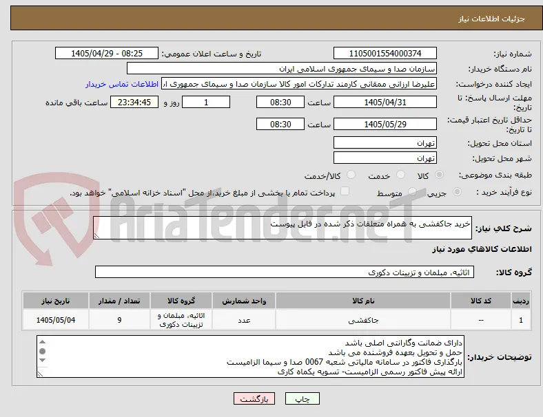 خرید جاکفشی به همراه متعلقات ذکر شده در فایل پیوست