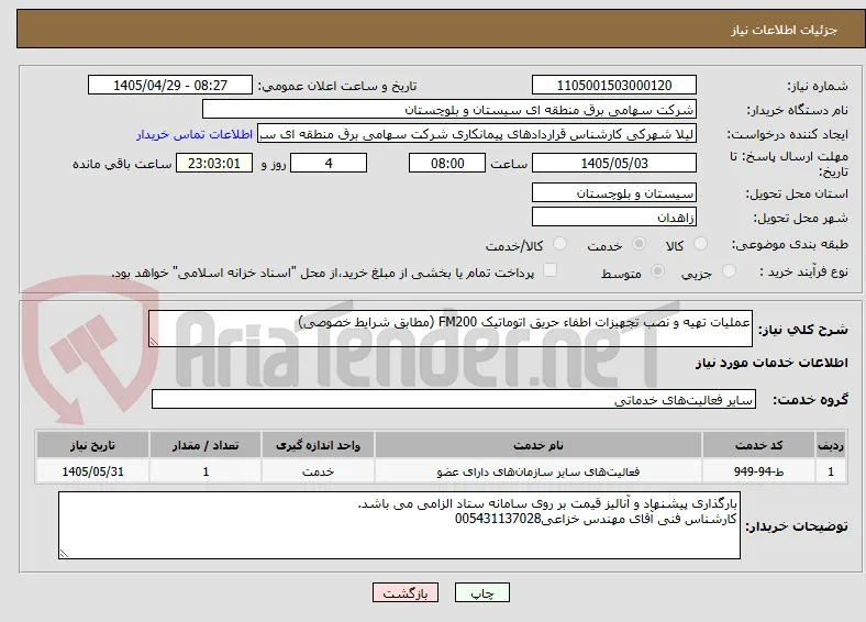عملیات تهیه و نصب تجهیزات اطفاء حریق اتوماتیک FM200 (مطابق شرایط خصوصی)