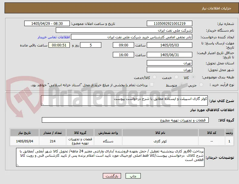 کولر گازی اسپیلت و ایستاده مطابق با شرح درخواست پیوست