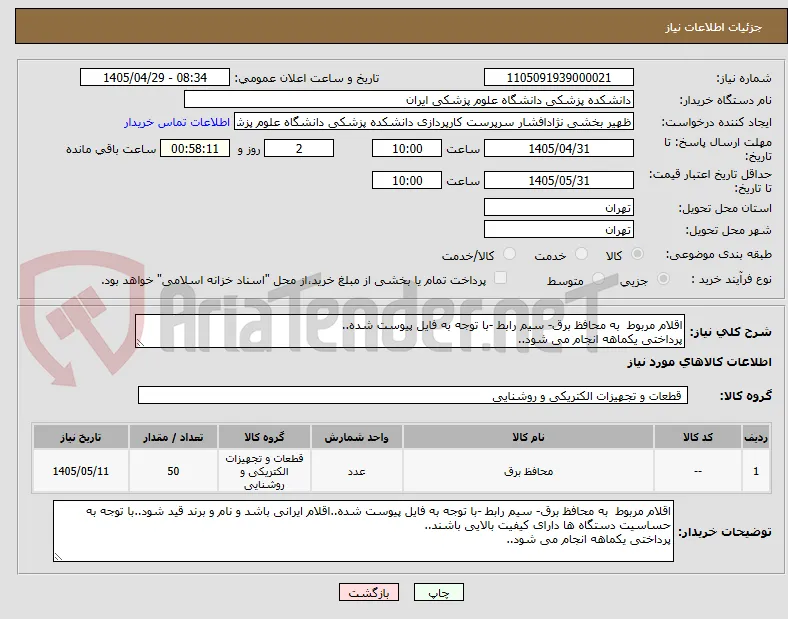 اقلام مربوط  به محافظ برق- سیم رابط -با توجه به فایل پیوست شده..
پرداختی یکماهه انجام می شود..