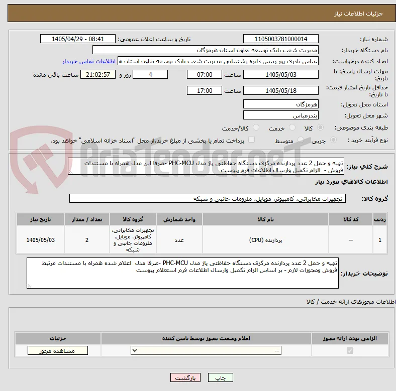 تهیه و حمل 2 عدد پردازنده مرکزی دستگاه حفاظتی پاژ مدل PHC-MCU -صرفا این مدل همراه با مستندات فروش -  الزام تکمیل وارسال اطلاعات فرم پیوست 