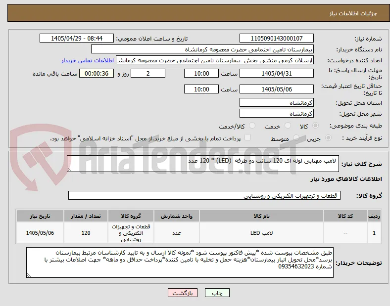  لامپ مهتابی لوله ای 120 سانت دو طرفه  (LED) * 120 عدد