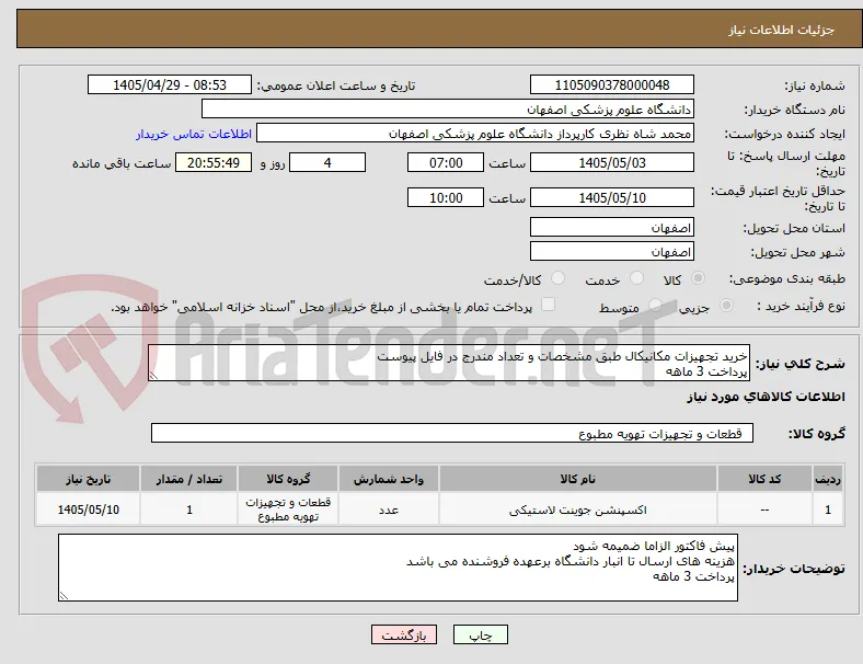 خرید تجهیزات مکانیکال طبق مشخصات و تعداد مندرج در فایل پیوست
پرداخت 3 ماهه