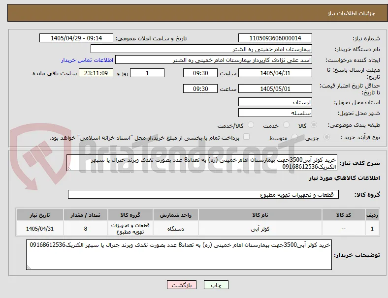 خرید کولر آبی3500جهت بیمارستان امام خمینی (ره) به تعداد8 عدد بصورت نقدی وبرند جنرال یا سپهر الکتریک09168612536
