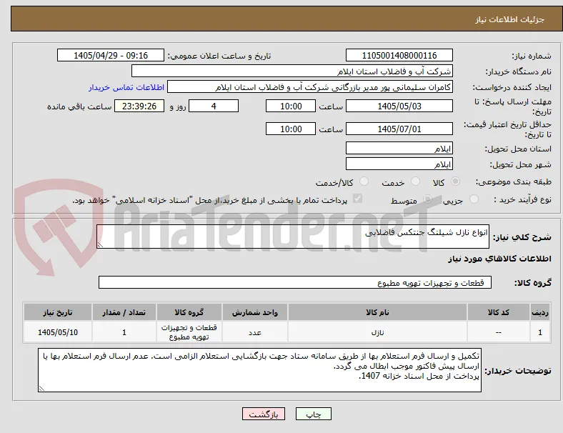 انواع نازل شیلنگ جنتکس فاضلابی