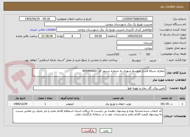 حفاری شبکه فشار متوسط شهری به شماره دستور کار  405440003