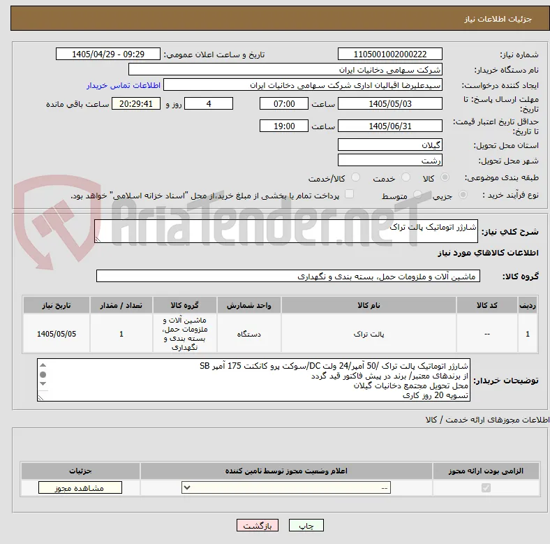 شارژر اتوماتیک پالت تراک
