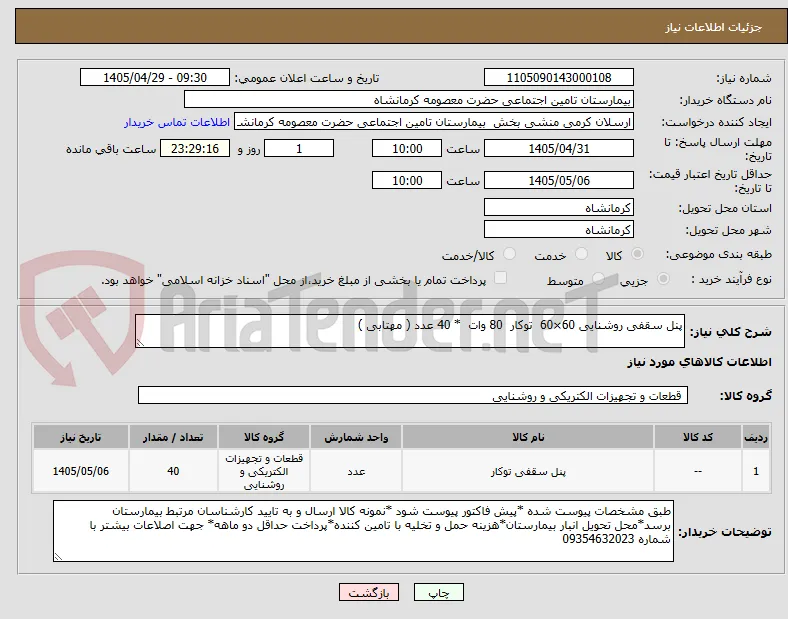 پنل سقفی روشنایی 60×60  توکار  80 وات  * 40 عدد ( مهتابی ) 