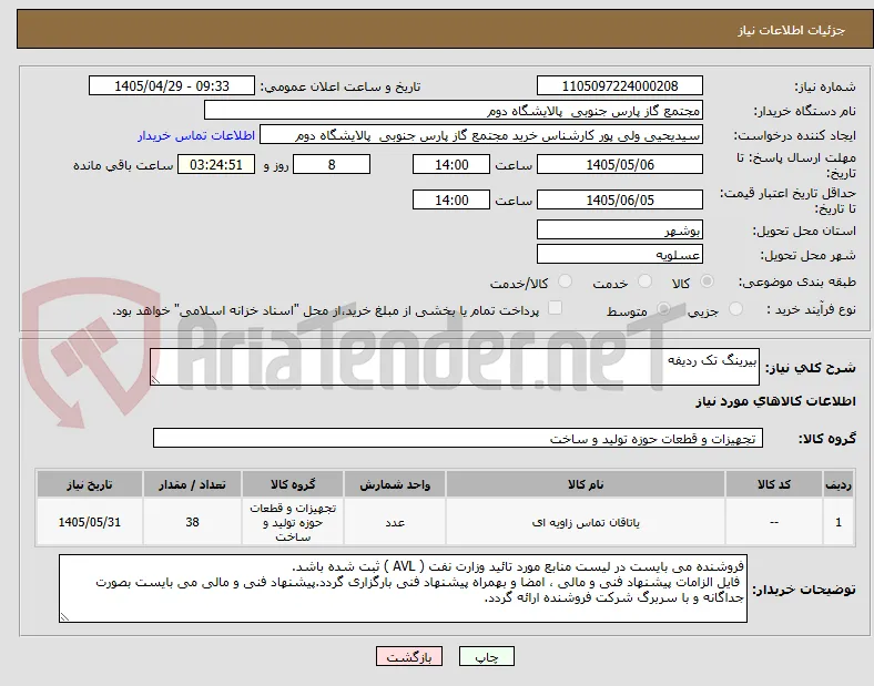 بیرینگ تک ردیفه