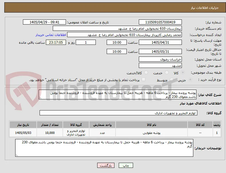پوشه پرونده بیمار - پرداخت 6 ماهه - هزینه حمل تا بیمارستان به عهده فروشنده - فروشنده حتما بومی باشد.مقوای 230 گرم