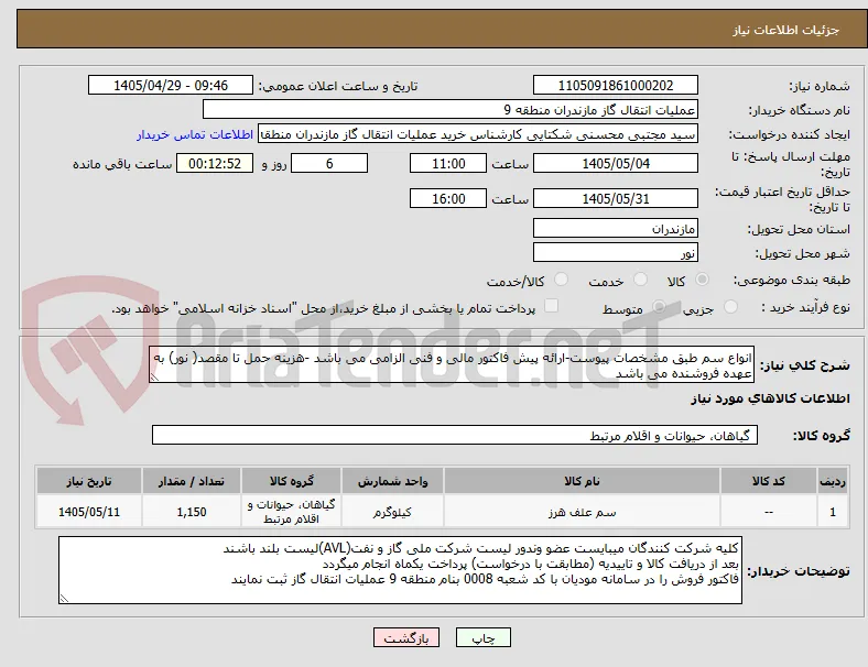 انواع سم طبق مشخصات پیوست-ارائه پیش فاکتور مالی و فنی الزامی می باشد -هزینه حمل تا مقصد( نور) به عهده فروشنده می باشد 