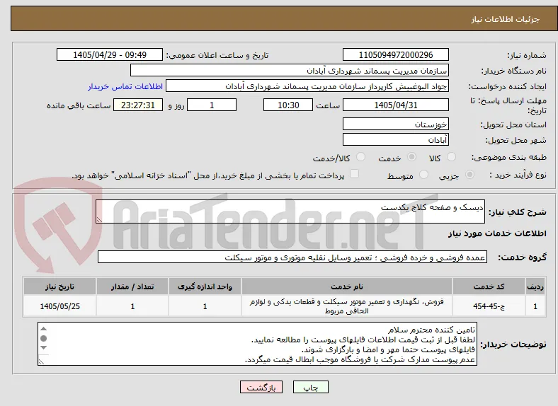دیسک و صفحه کلاچ یکدست