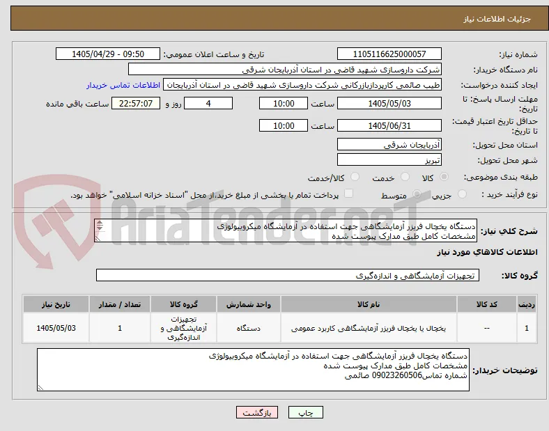 دستگاه یخچال فریزر آزمایشگاهی جهت استفاده در آزمایشگاه میکروبیولوژی 
مشخصات کامل طبق مدارک پیوست شده 
پرداخت بصورت یکماهه میباشد 
