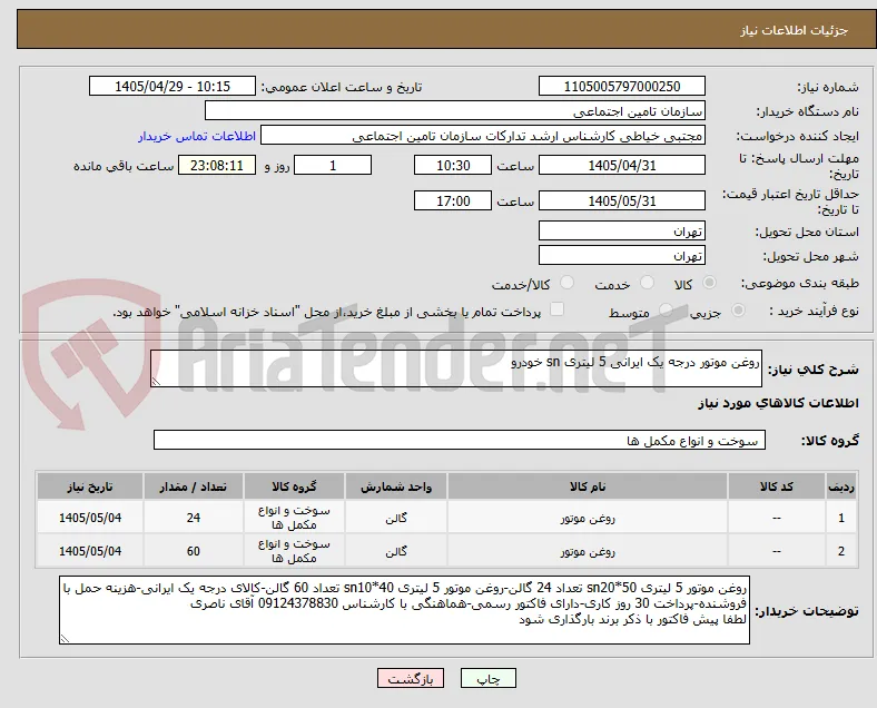 روغن موتور درجه یک ایرانی 5 لیتری sn خودرو