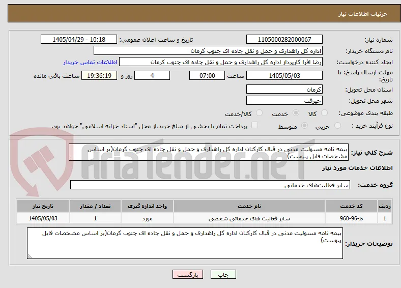 بیمه نامه مسولیت مدنی در قبال کارکنان اداره کل راهداری و حمل و نقل جاده ای جنوب کرمان(بر اساس مشخصات فایل پیوست)