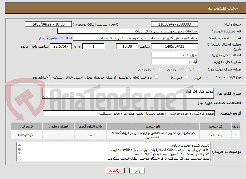 موتور کولر 24 هزار