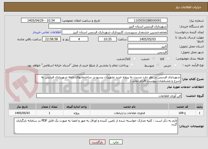شهرداری فردیس در نظر دارد نسبت به پروژه خرید تجهیزات پسیو در ساختمانهای تابعه شهرداری فردیس به شرح و مشخصات پیوست اقدام نماید./