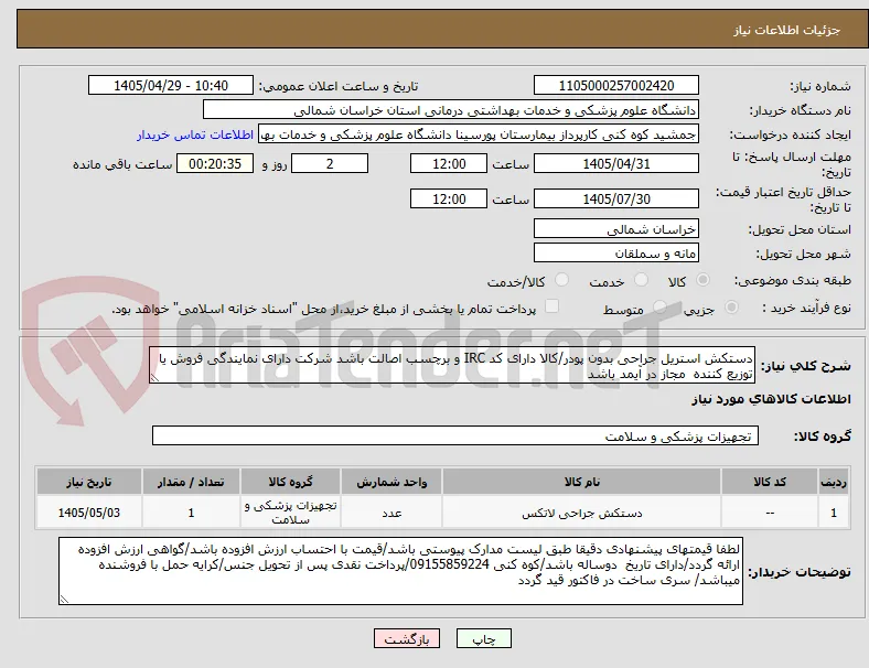 دستکش استریل جراحی بدون پودر/کالا دارای کد IRC و برچسب اصالت باشد شرکت دارای نمایندگی فروش یا توزیع کننده  مجاز در آیمد باشد 