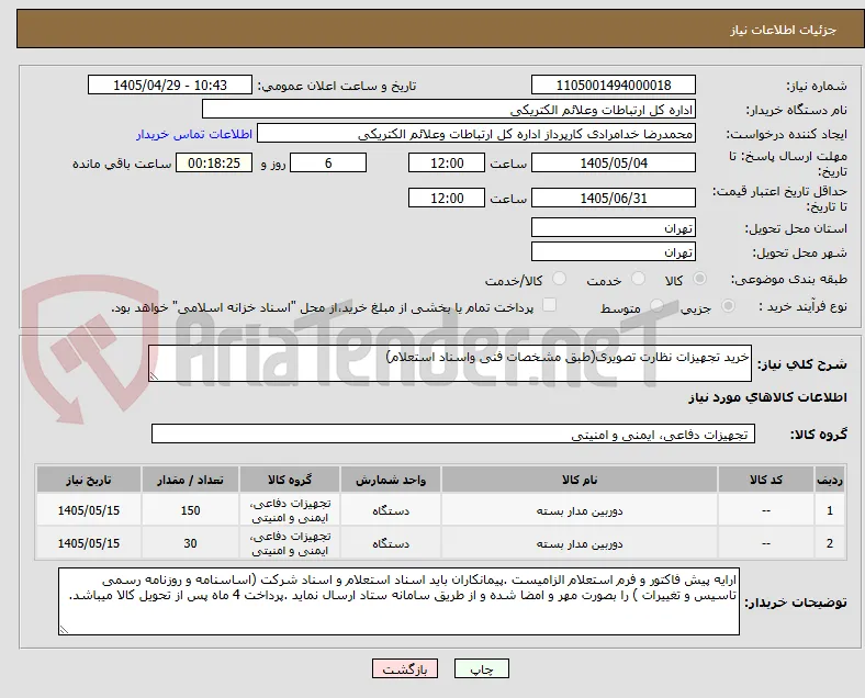 خرید تجهیزات نظارت تصویری(طبق مشخصات فنی واسناد استعلام)