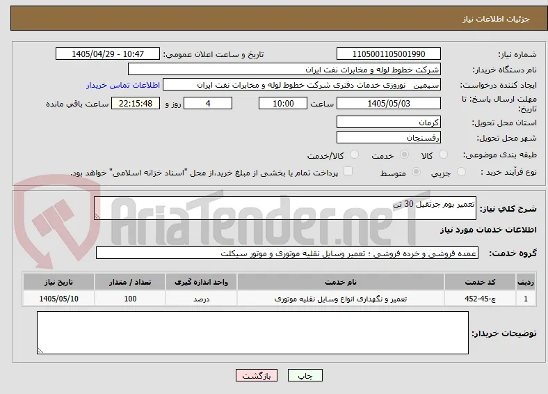 تعمیر بوم جرثقیل 30 تن