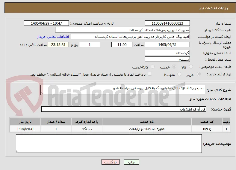نصب و راه اندازی اتاق مانیتورینگ به فایل پیوستی مراجعه شود