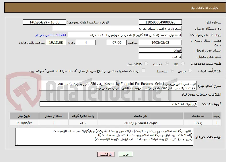 لایسنس آنتی ویروس Kaspersky Endpoint For Business Select برای 250 کاربر بصورت یک ساله.
جهت کلیه سیستم های شهرداری، سرورها، مناطق، مرکز، نواحی و...