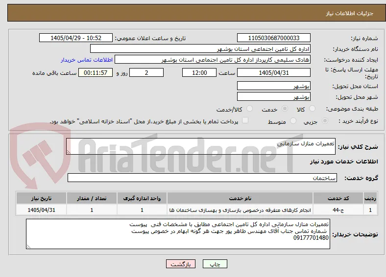 تعمیرات منازل سازمانی 