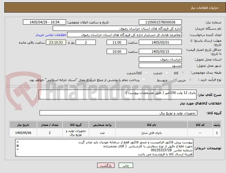 باتری 12 ولت 150آمپر ( طبق مشخصات پیوست ) 