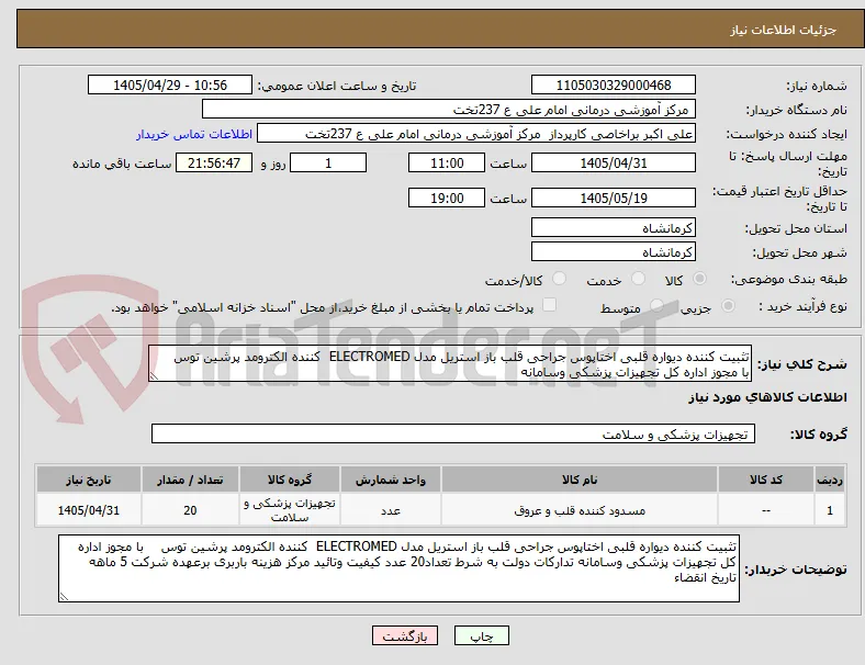 تثبیت کننده دیواره قلبی اختاپوس جراحی قلب باز استریل مدل ELECTROMED  کننده الکترومد پرشین توس	با مجوز اداره کل تجهیزات پزشکی وسامانه 