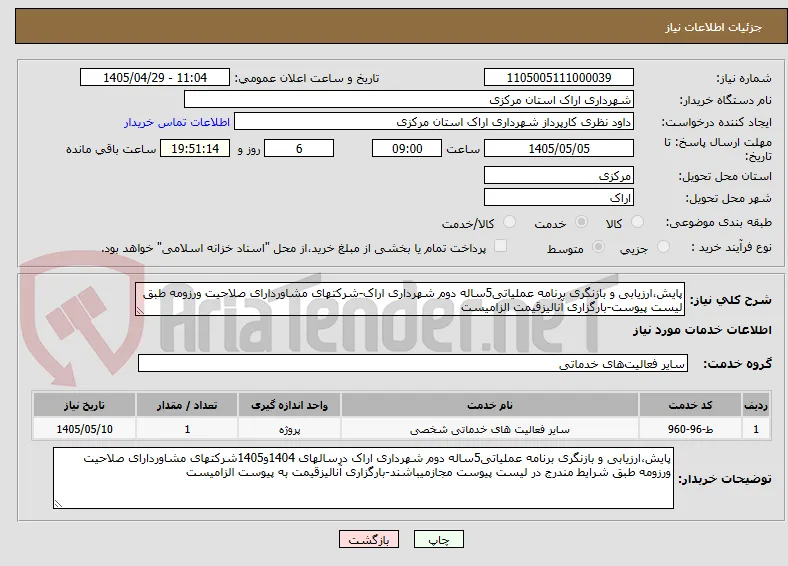 پایش،ارزیابی و بازنگری برنامه عملیاتی5ساله دوم شهرداری اراک-شرکتهای مشاوردارای صلاحیت ورزومه طبق لیست پیوست-بارگزاری آنالیزقیمت الزامیست