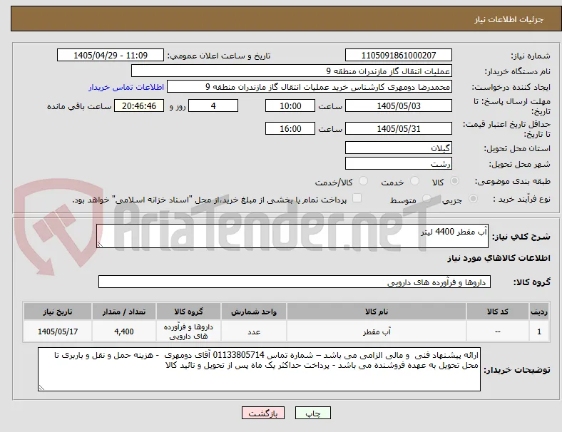 آب مقطر 4400 لیتر