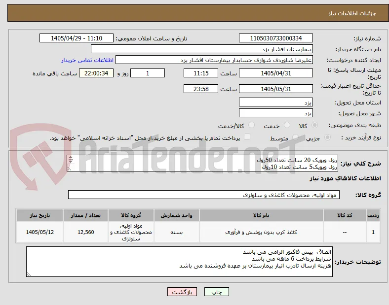 رول ویوپک 20 سانت تعداد 50رول 
رول ویوپک5 سانت تعداد 10رول
کاغذ گرافت (کرپ)45*45 تعداد12500عدد
شرایط پرداخت 6ماهه می باشد