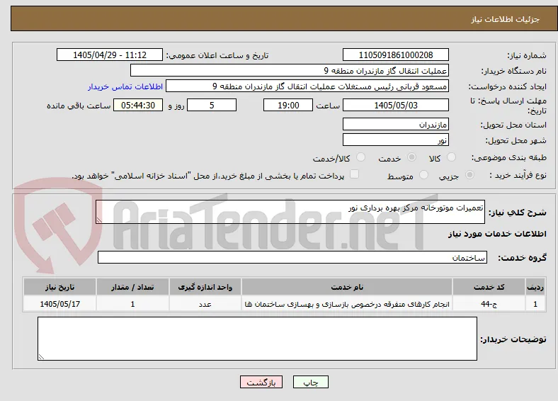 تعمیرات موتورخانه مرکز بهره برداری نور 