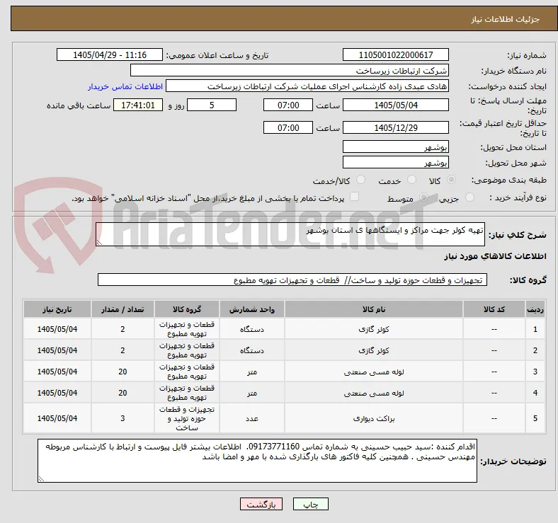 تهیه کولر جهت مراکز و ایستگاهها ی استان بوشهر 