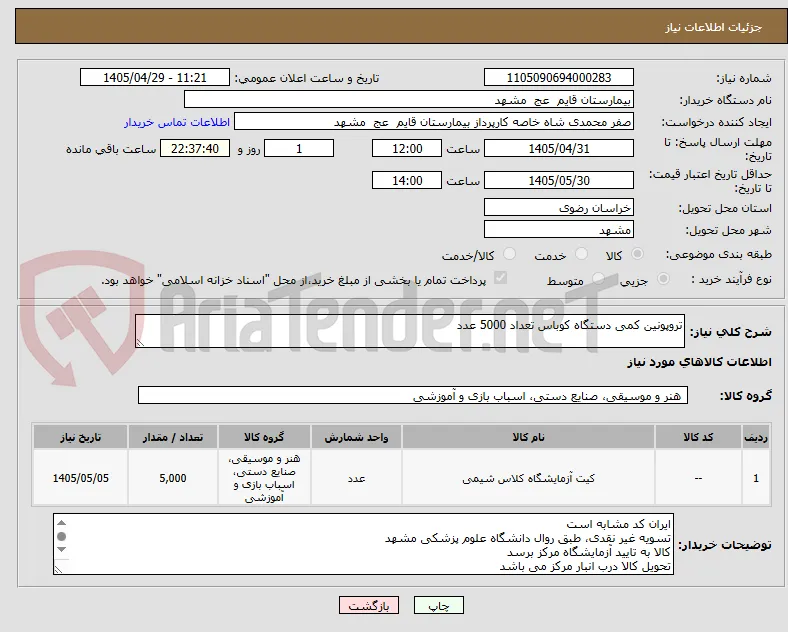 تروپونین کمی دستگاه کوباس تعداد 5000 عدد