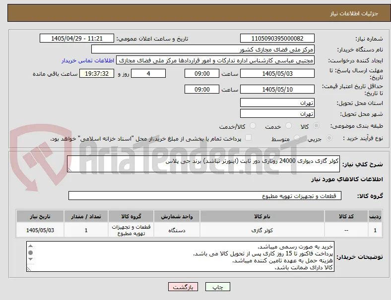 کولر گازی دیواری 24000 روتاری دور ثابت (اینورتر نباشد) برند جی پلاس 