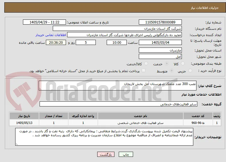 نصب 300 عدد علمک شهرستان آمل بخش لاریجان