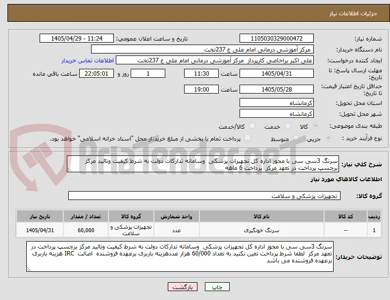 سرنگ 3سی سی با مجوز اداره کل تجهیزات پزشکی  وسامانه تدارکات دولت به شرط کیفیت وتائید مرکز برچسپ پرداخت در تعهد مرکز  پرداخت 6 ماهه