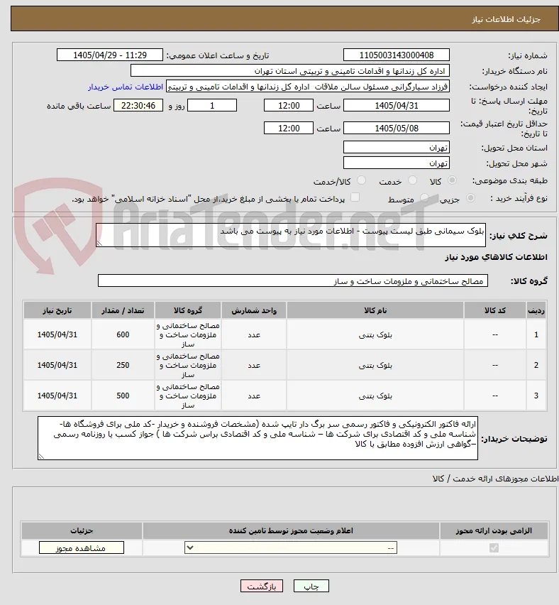 بلوک سیمانی طبق لیست پیوست - اطلاعات مورد نیاز به پیوست می باشد